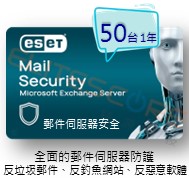 ESET Mail Security for Exchange 郵件伺服器安全 (EMSX) per mailbox 50台1年