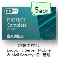 ESET PROTECT Complete On-Prem 旗艦版 (EPCOop) 5台1年