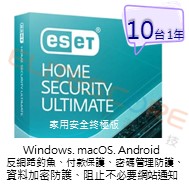 ESET Home Security Ultimate 家用安全終極版 (EHSU) 10台1年