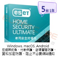 ESET Home Security Ultimate 家用安全終極版 (EHSU) 5台1年