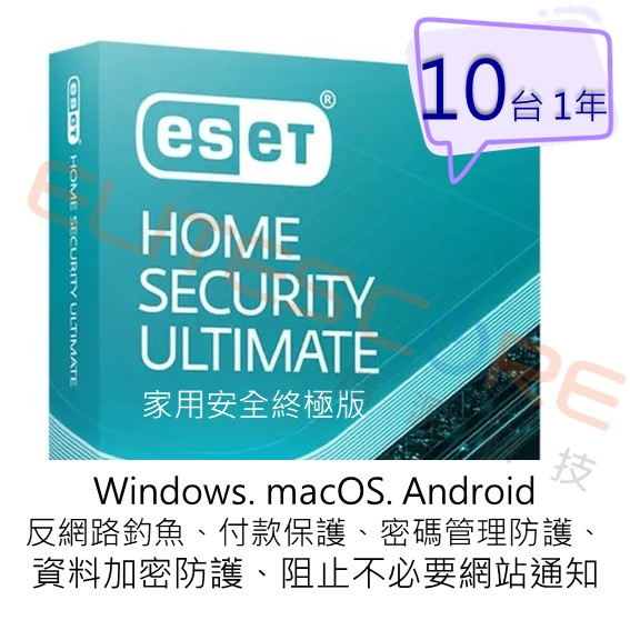 ESET Home Security Ultimate 家用安全終極版 (EHSU) 10台1年