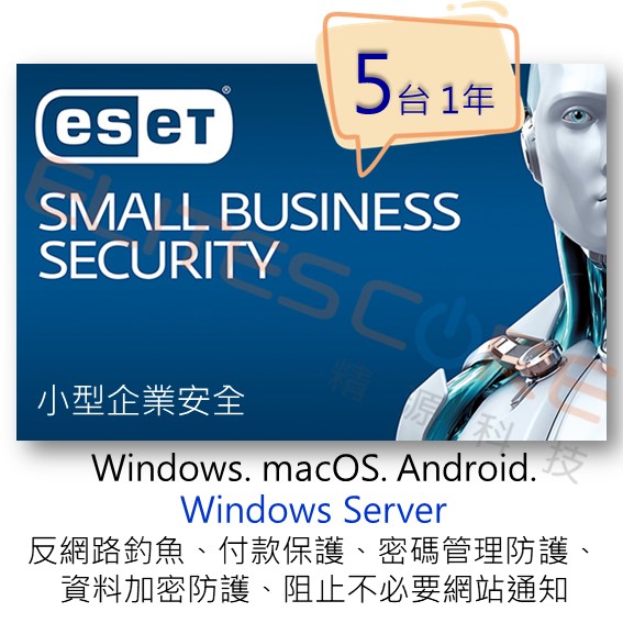 ESET Small Business Security 小型企業安全 (ESBS) 5台1年