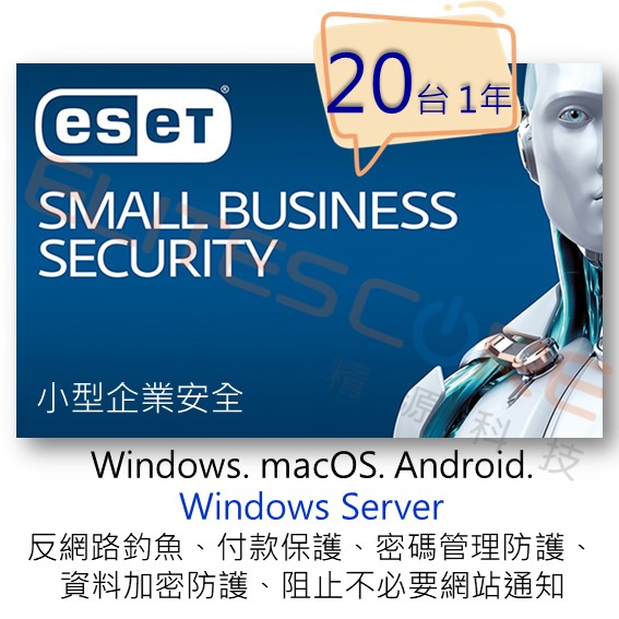 ESET Small Business Security 小型企業安全 (ESBS) 20台1年