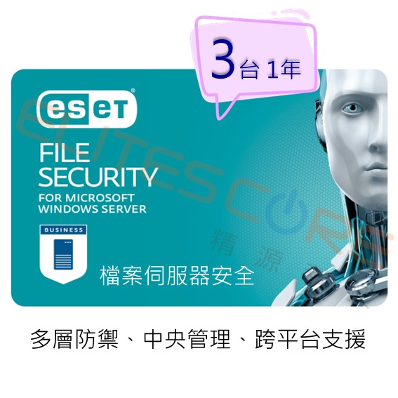 ESET Server Security (Windows/Linux)檔案伺服器安全 3台1年