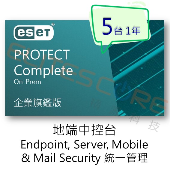 ESET PROTECT Complete On-Prem 旗艦版 (EPCOop) 5台1年