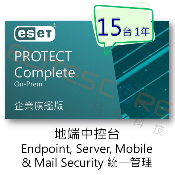 ESET PROTECT Complete On-Prem 旗艦版 (EPCOop) 15台1年