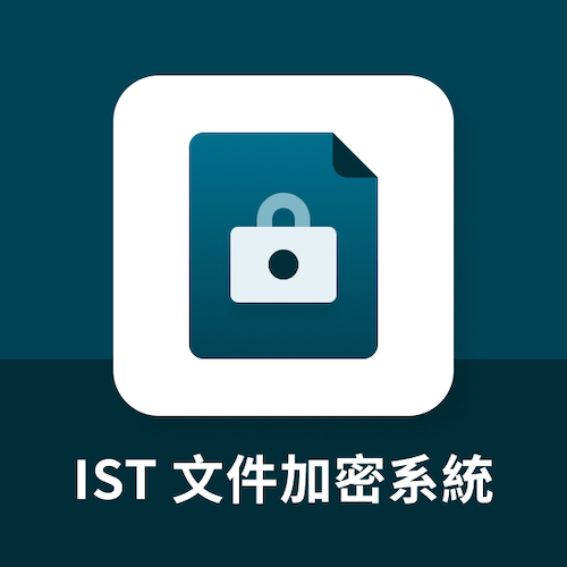 IST 文件加密系統 Document Encryption