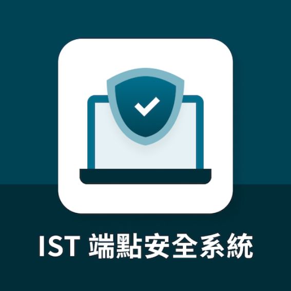 IST 端點安全系統 Endpoint Protection