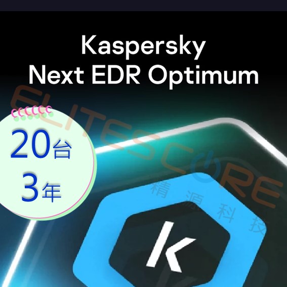 卡巴斯基 中小企業 Next EDR Optimum 智慧解決方案授權 20台3年