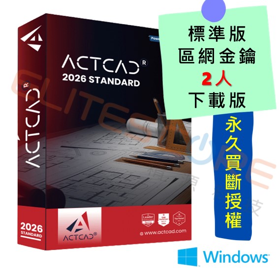 ActCAD 2026 標準版 2D繪圖【區網2人】多人共用、永久買斷授權 (編輯DWG DXF)