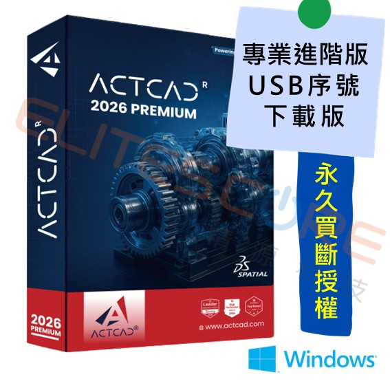 ActCAD 2026 專業進階版 3D建模【USB加密】多台共用，永久買斷授權 (支援DWG DXF RVT)