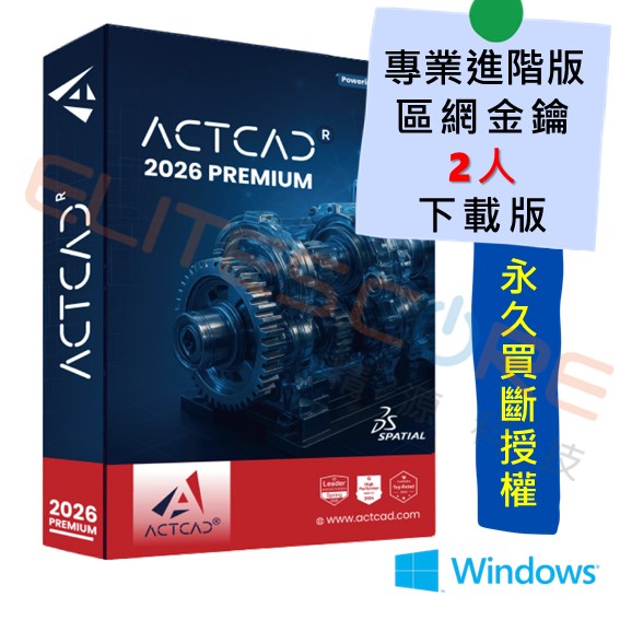 ActCAD 2026 專業進階版 3D建模【區網2人】多人共用、永久買斷授權 (支援DWG DXF RVT)