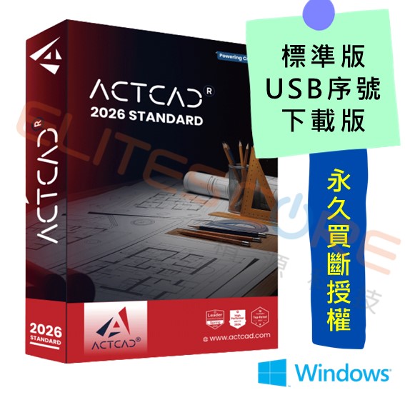 ActCAD 2026 標準版 2D繪圖【USB加密】多台共用，永久買斷授權 (編輯DWG DXF)