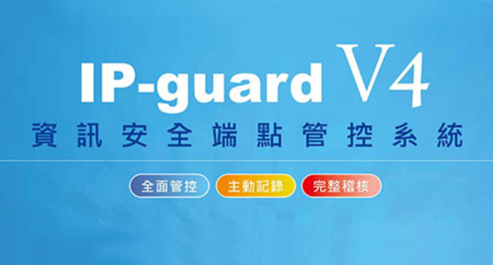 IP-guard V4 資訊安全端點管控系統