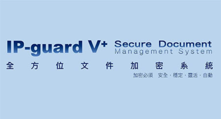 IP-guard V+ 全方位文件加密系統
