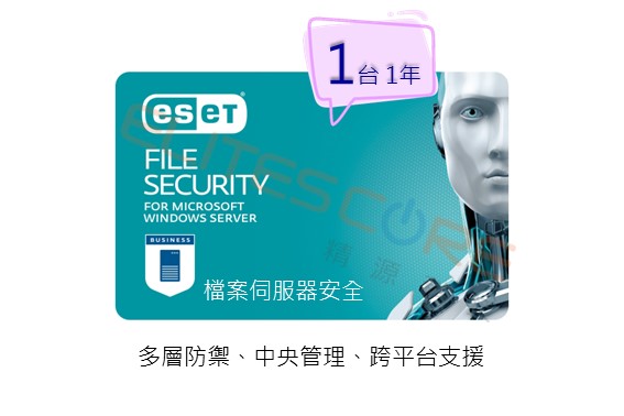 ESET Server Security (Windows/Linux)檔案伺服器安全 1台1年