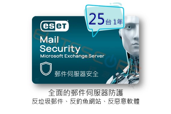 ESET Mail Security for Exchange 郵件伺服器安全 (EMSX) per mailbox 25台1年