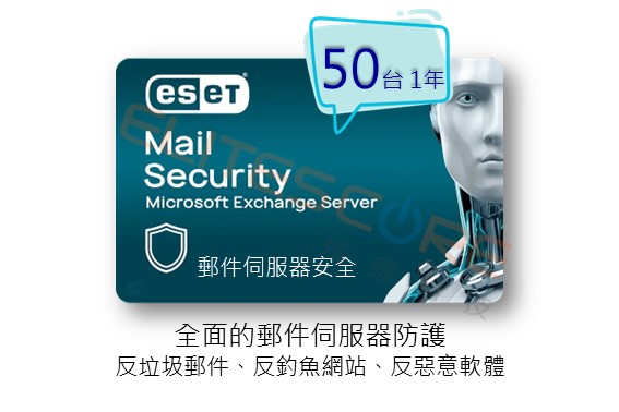 ESET Mail Security for Exchange 郵件伺服器安全 (EMSX) per mailbox 50台1年