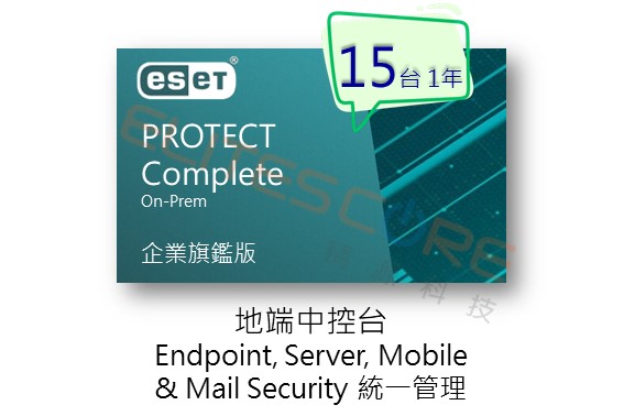 ESET PROTECT Complete On-Prem 旗艦版 (EPCOop) 15台1年