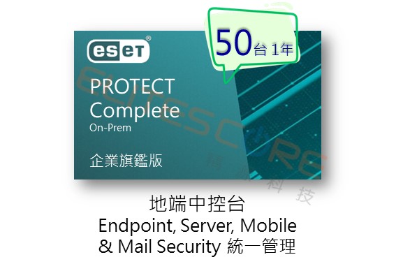 ESET PROTECT Complete On-Prem 旗艦版 (EPCOop) 50台1年