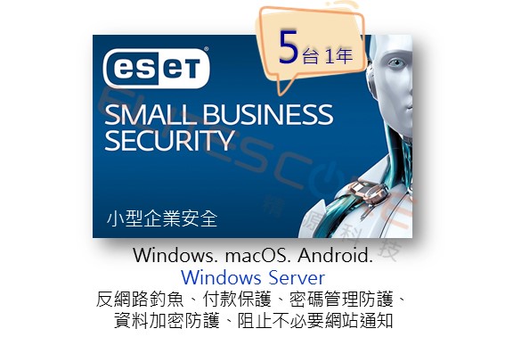 ESET Small Business Security 小型企業安全 (ESBS) 5台1年