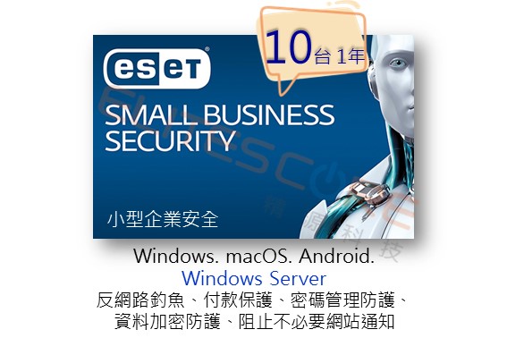 ESET Small Business Security 小型企業安全 (ESBS) 10台1年