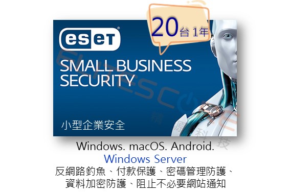 ESET Small Business Security 小型企業安全 (ESBS) 20台1年