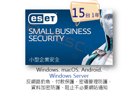ESET Small Business Security 小型企業安全 (ESBS) 15台1年
