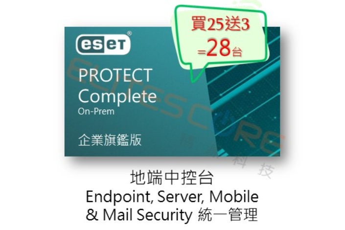 ESET PROTECT Complete On-Prem 旗艦版 (EPCOop) 28台1年【優惠促銷方案】